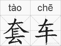 套车的拼音