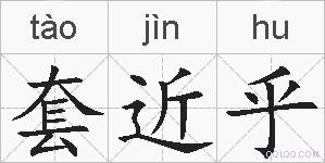套近乎的拼音