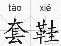 套鞋的拼音