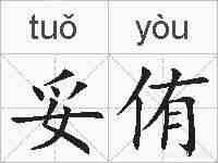 妥侑的拼音