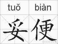 妥便的拼音