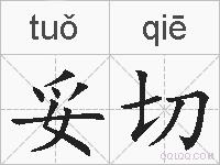 妥切的拼音