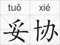妥协的拼音