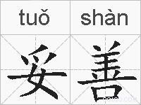 妥善的拼音