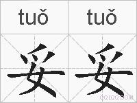 妥妥的拼音