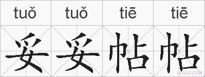 妥妥帖帖的拼音