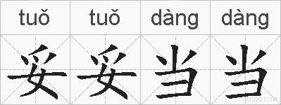妥妥当当的拼音