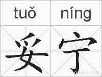 妥宁的拼音