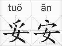 妥安的拼音