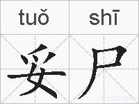 妥尸的拼音