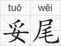 妥尾的拼音