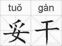 妥干的拼音