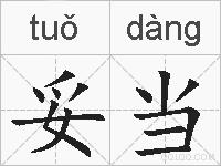 妥当的拼音