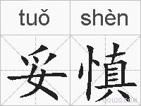 妥慎的拼音
