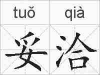 妥洽的拼音