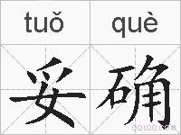 妥确的拼音