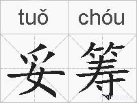 妥筹的拼音