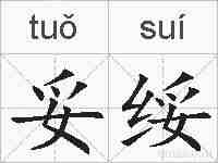 妥绥的拼音