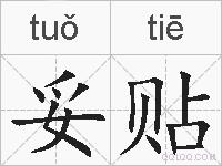 妥贴的拼音