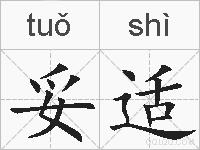 妥适的拼音