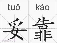 妥靠的拼音