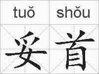 妥首的拼音