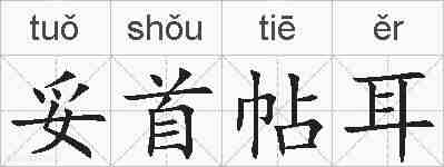 妥首帖耳的拼音