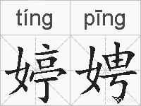 婷娉的拼音