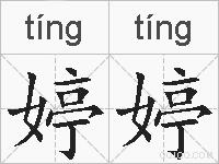 婷婷的拼音