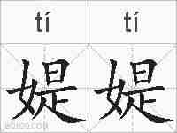 媞媞的拼音