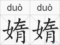 媠媠的拼音