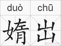 媠岀的拼音