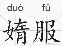 媠服的拼音