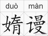媠谩的拼音