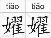 嬥嬥的拼音