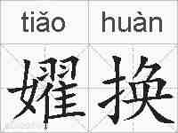 嬥换的拼音