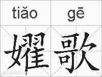 嬥歌的拼音
