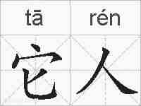 它人的拼音