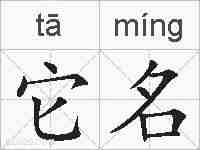 它名的拼音