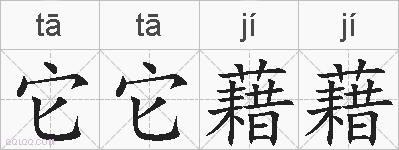 它它藉藉的拼音