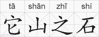 它山之石的拼音
