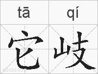 它岐的拼音