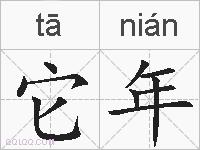 它年的拼音