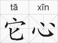它心的拼音