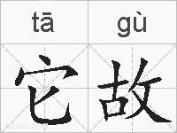 它故的拼音