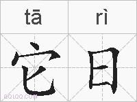 它日的拼音