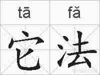 它法的拼音