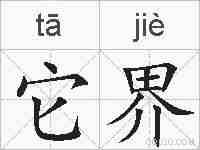 它界的拼音