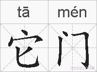 它门的拼音