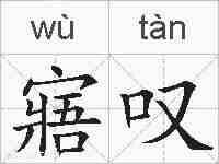 寤叹的拼音